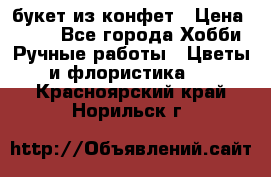 букет из конфет › Цена ­ 700 - Все города Хобби. Ручные работы » Цветы и флористика   . Красноярский край,Норильск г.